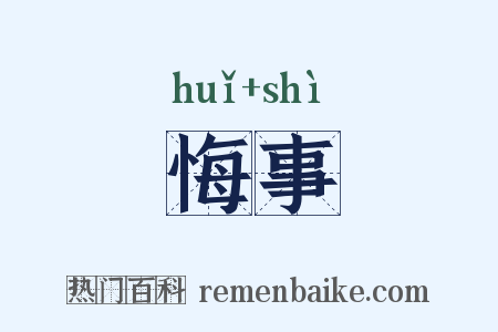 悔事是什么意思的图片